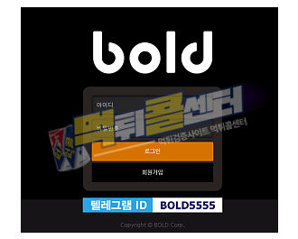 BOLD 볼드 먹튀사이트 73만원 먹튀 bold-18.com